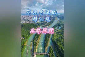#创作灵感 都江堰为什么是一场天人合一、顺势而为的奇迹，它的工作原理有多震撼，7分钟长视频+航拍记住这个世界上规模最大的无坝引水工程#都江堰 #都江堰原理 #李冰父子 #宝瓶口 @DOU+小助手
