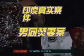 印度真实案件，男同谋杀焚尸案#案件故事解说 #真实事件视频封面