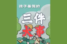 做好这三件事…孩子的暑假意义重大！#家长必读 #亲子教育