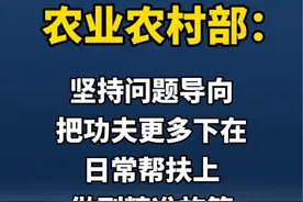 #政在发布 农业农村部：坚持问题导向，把功夫更多下在日常帮扶上，做到精准施策。视频封面
