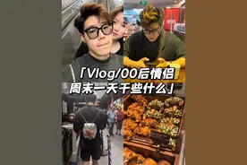 Vlog｜00后情侣｜周末一天干些什么 今天是我和雄鹰般的女人的放纵日，但是..踩雷了好多吃的！！！！#日常vlog #情侣日常 #恋爱vlog #vlog #恋爱日常视频封面