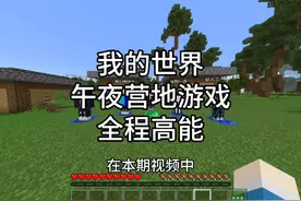 第6集｜我的世界｜午夜营地游戏，在本期视频中
