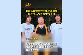 安徽失独母亲60岁生下双胞胎，即将陪女儿奔赴中考考场！#2025中考 #中考加油  #盛海琳  #60岁失独母亲冒死生下双胞胎  来源：合新闻等网络素材综合 编辑：钱梦颖视频封面