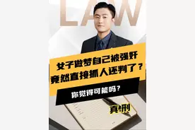 女子做梦自己被强奸，竟然最后还把人抓了然后判了？什么情况？ #刑事律师 #山西大同订婚案最新进展 #诬告 #法律常识 #抖来普法2025视频封面