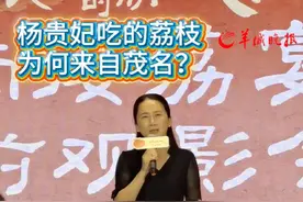 【《长安的荔枝》杨贵妃吃的荔枝为何来自广东茂名？】5月30日，电视剧《长安的荔枝》定档，将于6月7日登陆腾讯视频、央视八套。5月29日下午，该剧在广州举办“岭南接荔宴”超前观影会。剧情片花透出信息，杨贵妃吃的荔枝来自广东茂名，有历史依据吗？茂名市的政府工作人员现场解释。（记者：龚卫锋；编辑：赵翊辰；审签：艾渝）