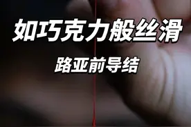 绑法超级简单但拉力强悍的路亚前导结，新手看一遍也能轻松上手。 #路亚前导结 #内容启发搜索 #路亚新手入门教程 #绑前导线教程 #前导线绑法