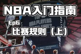 【NBA入门指南】EP6NBA比赛规则（上视频封面
