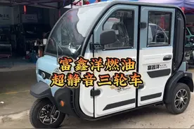 富鑫洋燃油三轮车，超静音发动机，城市代步，不吵人视频封面