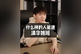 什么样的人能进清华姚班#教育#家长必读#学习方法视频封面