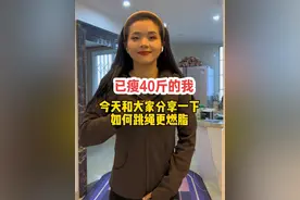 跳绳真的瘦全身，尤其是肚子和腿，坚持跳绳4个月瘦40斤的我，今天和大家分享一如何跳绳更燃脂，小伙伴们，赶紧行动起来吧！一定要坚持！而且一定要控制饮食哦！#每天坚持锻炼会有不一样的收获 #自律遇见更好的自己 #运动贵在坚持#跳绳减肥视频封面