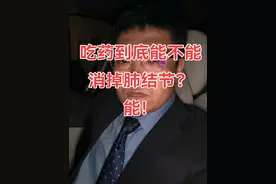 吃药到底能不能消肺结节？能！ #肺结节 #肺癌 #医疗健康创作训练营 #抖出健康知识宝藏 #医学科普  部分肺结节吃药可以消退。 如果是由炎症引起的肺结节，像细菌、结核杆菌等感染导致的，使用相应的抗感染药物（如抗生素用于细菌感染、抗结核药用于结核感染）治疗后，结节可能会缩小或消失。 但若是良性肿瘤、早期肺癌或者是一些陈旧性病变引起的肺结节，吃药通常没有效果，可能需要通过手术或者定期观察来处理。