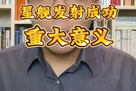 星舰发射成功，意义重大#星舰 #星舰发射成功 #马斯克 #spacex #登月计划视频封面