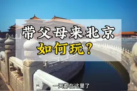 带父母去北京旅游，怎么才能玩的开心又省心呢，这篇攻略收藏好了视频封面