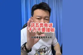 这五类电话千万不要接听！ #社会百态 #澧县 #诈骗电话 #华哥播报