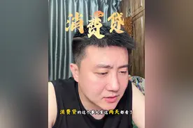 #说真话 #认知 #消费贷视频封面