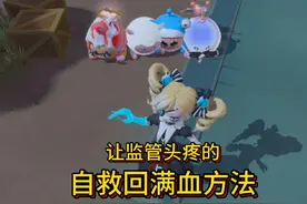 当你被监管放血怎么办，自救回满血方法你学不学！#逃出惊魂夜