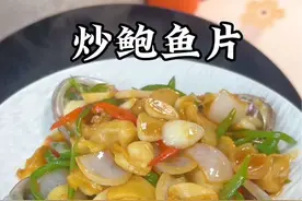 这样炒的鲍鱼片直接扒米饭里拌匀来吃，特别下饭的哈姐妹们#鲍鱼的家常做法 #家常菜