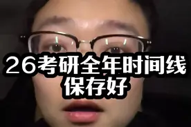 26考研全年时间线规划，保存好 #考研 #26考研视频封面