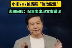 小米YU7被质疑“偷改配置”，客服回应：配置表出现文案错误（界面新闻）