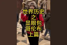 世界历史之 显眼包哥伦布#历史 #大航海时代 #哥伦布 #世界历史 #走遍世界