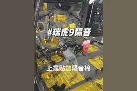 #奇瑞汽车 #瑞虎9 #抖音汽车 给车子做隔音了，拆都拆了顺带做一下，视频删减比较多