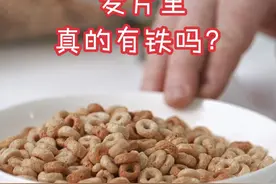 麦片里真的有铁吗？ #跟戴博士一起做实验 #科普知识 #科学高光故事集  #科普 #知识前沿派对
