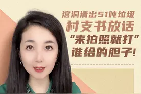 【溶洞清出51吨垃圾 村支书放话“来拍照就打” 谁给的胆子！】近日，湖南张家界慈利县溶洞污染情况引发广泛关注。在网友拍摄的视频中，溶洞中的垃圾堆了七八层楼高，多处钟乳石也被污水染黑，当地村支书不仅不处理污染问题，反而威胁曝光者。董点新闻一起关注张家界天坑溶洞垃圾整治情况。（包装：王福禄 封面：王辰）