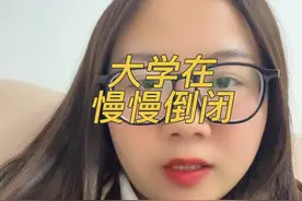 大学正在慢慢倒闭 #上热门 #内容过于真实 #日常vlog #干货分享 #记录真实生活 @DOU+小助手 @DOU+上热门