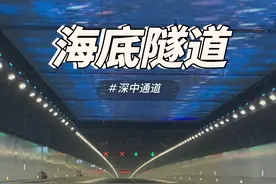 #深中通道 我带大家走一趟 #深中通道海底隧道视频封面
