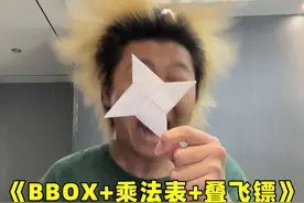 一边BBOX一边背乘法表一边叠飞镖 #bbox #乘法表 #挑战 #折纸