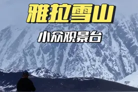 在塔公草原可以看雅拉雪山的小众环境平台#雅拉雪山 #川西