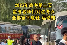2025年高考第二天，监考老师们到达考点，全部穿平底鞋，运动鞋。视频封面