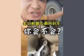 老司机都会调刹车，但是这些细节你知道吗？收藏起来，以防之后用的上#全国卡友 #卡车司机#货车刹车#货车调刹车#小邓摆货运