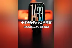 小米手环9pro上手体验💡视频封面