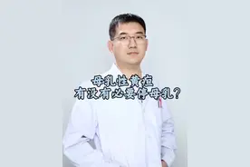 母乳性黄疸有没有必要停母乳？ 母乳性黄疸#抖出健康知识宝藏 #视频仅供参考如有不适请线下就医 #儿科医生 #黄疸黄疸快快走