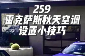 雷克萨斯秋天空调设置小技巧，不开AC设置烟雾灵敏度，拥抱自然风，驾驶更加舒适#雷克萨斯es #雷克萨斯#es200 #es300h #雷克萨斯es200视频封面