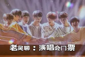 老吴聊：演唱会门票#时代少年团演唱会 #黄牛 #茶水费 #诈骗