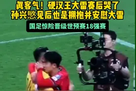 真客气！硬汉#王大雷 赛后哭了 #孙兴慜 上前拥抱并安慰大雷 #足球的魅力 #国足0比1韩国 #国足晋级18强赛视频封面