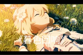 《暮色回响》“神啊，可不可以让我感受一下”#原神剪辑 #原神