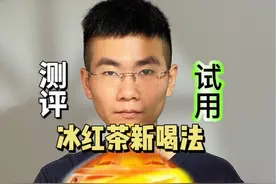 冰红茶原来是这样喝的#测评#饮料新喝法 #冰红茶