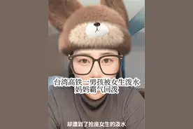 明明自己做错在先还哭的这么委屈，这女孩真的好作。 12月8号在台湾高铁上，一小男孩换座却遭到抢座女生泼水。男孩的妈妈 霸气回泼。视频中一位蓝色毛衣的女生蹲在地上哭，说你怎么可以这样，以为好像是被欺负的那个，结果是这女人因为座位问题把水泼向孩子，才有了男孩妈妈回泼的事情，搞不懂明明自己有错在先，结果还委屈上了，这都是什么心理。#热门话题视频封面