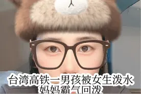 明明自己做错在先还哭的这么委屈，这女孩真的好作。 12月8号在台湾高铁上，一小男孩换座却遭到抢座女生泼水。男孩的妈妈 霸气回泼。视频中一位蓝色毛衣的女生蹲在地上哭，说你怎么可以这样，以为好像是被欺负的那个，结果是这女人因为座位问题把水泼向孩子，才有了男孩妈妈回泼的事情，搞不懂明明自己有错在先，结果还委屈上了，这都是什么心理。#热门话题视频封面