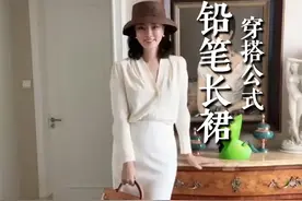 芳菲的衣橱之铅笔长裙#芳菲的 #芳菲风穿搭 #芳菲OOTD #穿搭分享视频封面
