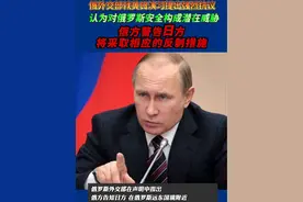 俄外交部就美日演习提出“强烈抗议” 俄方警告日方，将采取相应的反制措施#俄罗斯#美日韩军演视频封面