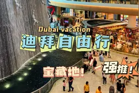 迪拜自由行一定要去的宝藏地分享#迪拜旅游 #迪拜 #迪拜棕榈岛视频封面