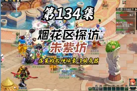 第134集｜梦幻西游20周年烟花区探访，福建1区朱紫坊，落寞的王者