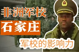 论石家庄陆军学院非洲学生在非洲的影响力与光辉历史视频封面