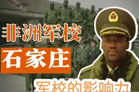 论石家庄陆军学院非洲学生在非洲的影响力与光辉历史视频封面
