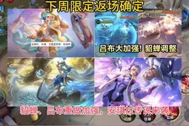 下周限定返场确定，貂蝉、吕布重做加强，安琪拉传说来袭视频封面