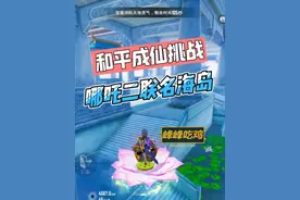 今天来海岛玉虚宫，挑战和平成仙记！ #和平精英哪吒联动